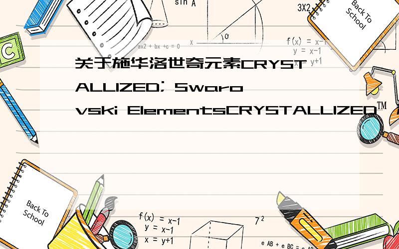 关于施华洛世奇元素CRYSTALLIZED; Swarovski ElementsCRYSTALLIZED™ 和Swarovski Elements是什么关系?