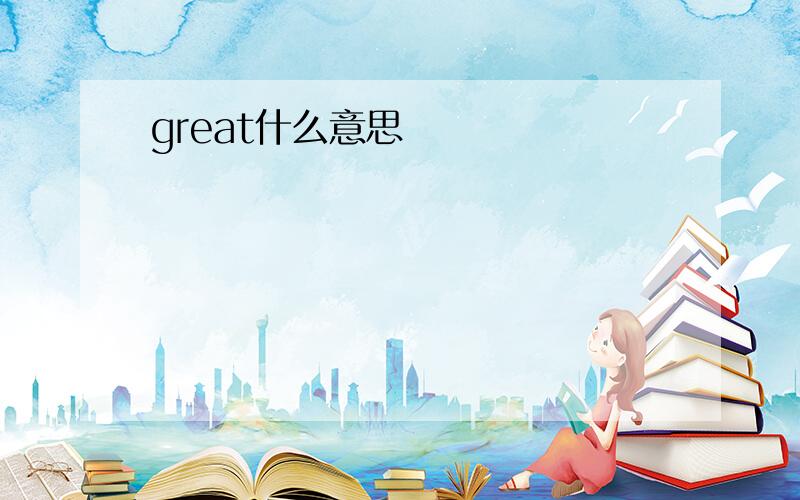 great什么意思