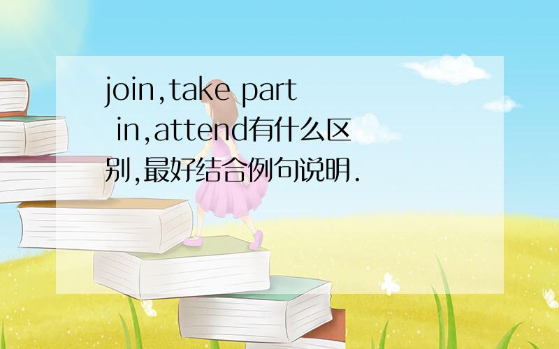 join,take part in,attend有什么区别,最好结合例句说明.