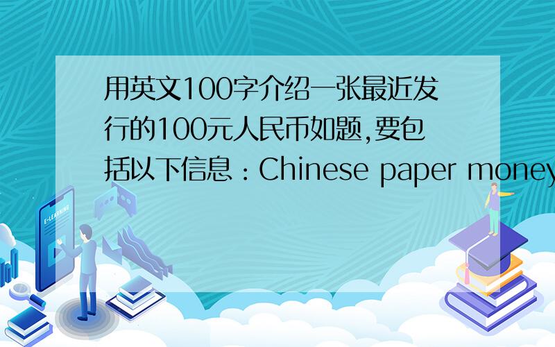 用英文100字介绍一张最近发行的100元人民币如题,要包括以下信息：Chinese paper money,call,Ren Min Bi,be latest printed,rad color,value,on the right,onther side,Chairman Mao Zedong,six Chinese characters,the People's bank of Chi