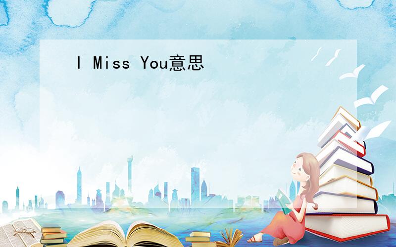 l Miss You意思