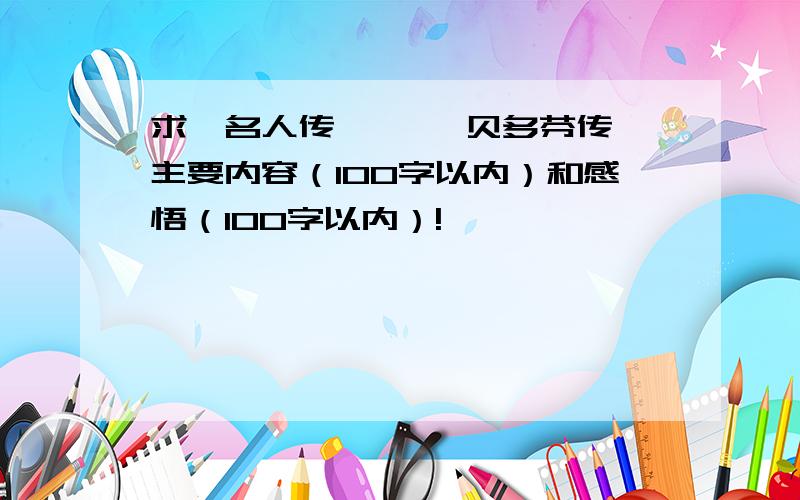 求《名人传》—— 贝多芬传 主要内容（100字以内）和感悟（100字以内）!