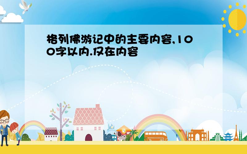 格列佛游记中的主要内容,100字以内.仅在内容