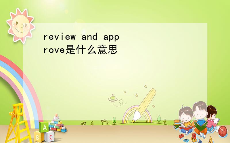 review and approve是什么意思