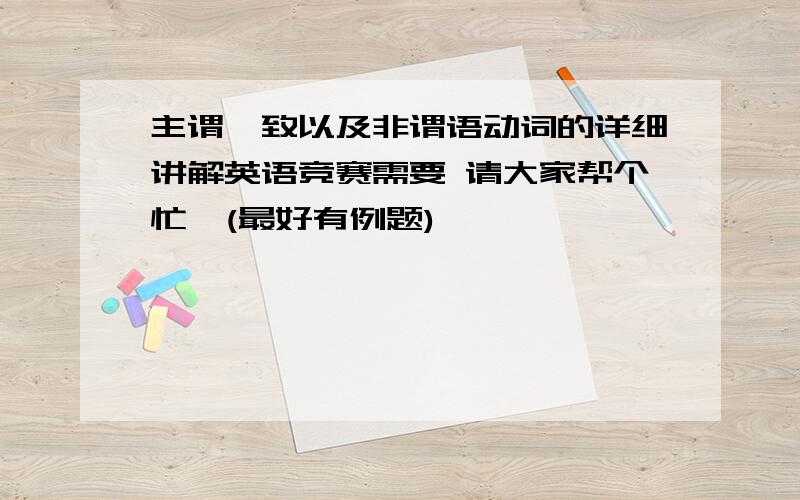 主谓一致以及非谓语动词的详细讲解英语竞赛需要 请大家帮个忙,(最好有例题)