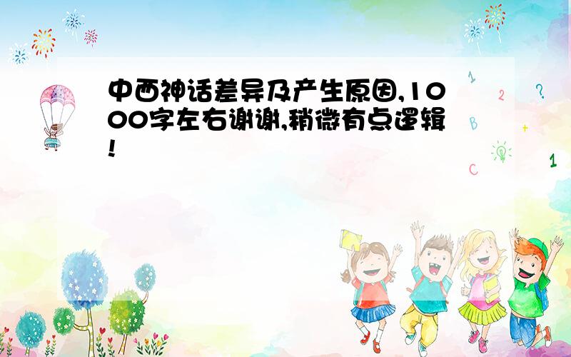 中西神话差异及产生原因,1000字左右谢谢,稍微有点逻辑!