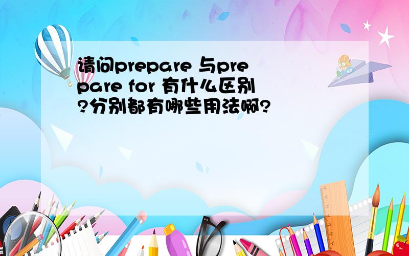 请问prepare 与prepare for 有什么区别?分别都有哪些用法啊?