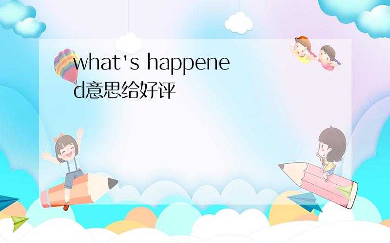 what's happened意思给好评