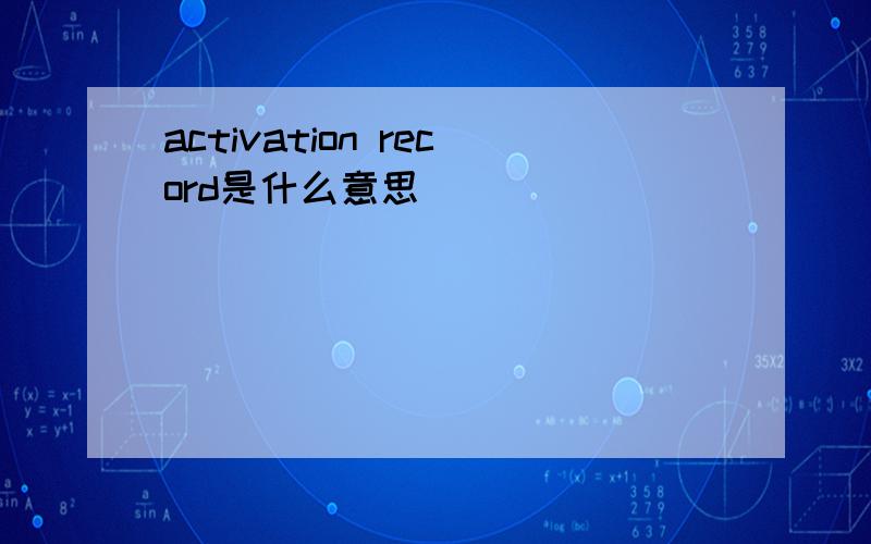 activation record是什么意思