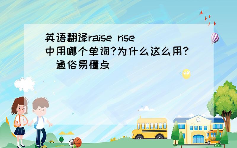 英语翻译raise rise中用哪个单词?为什么这么用?（通俗易懂点）