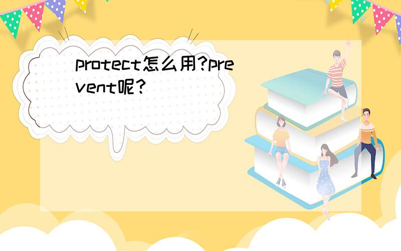 protect怎么用?prevent呢?