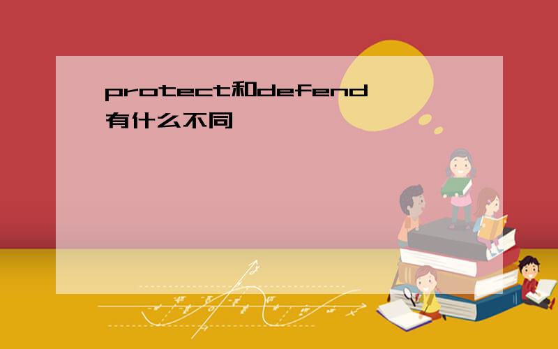 protect和defend有什么不同