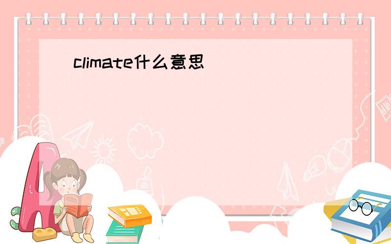 climate什么意思