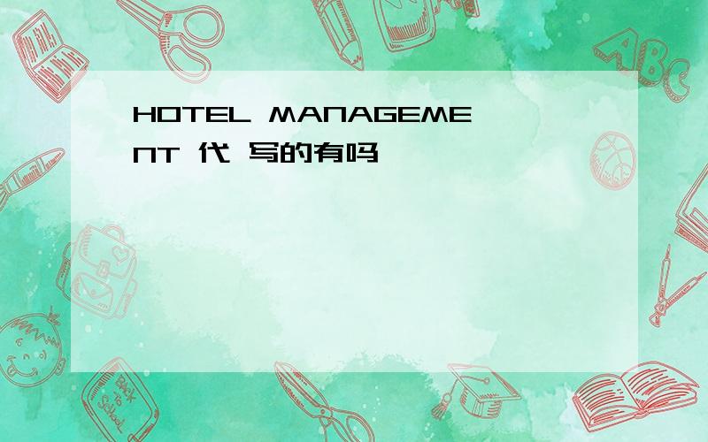 HOTEL MANAGEMENT 代 写的有吗