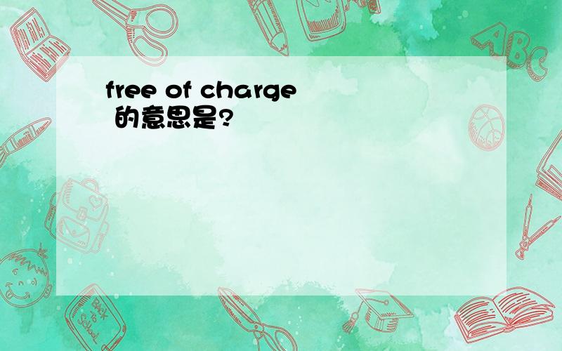 free of charge 的意思是?