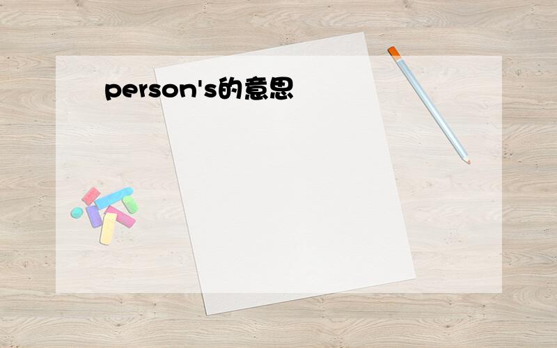 person's的意思