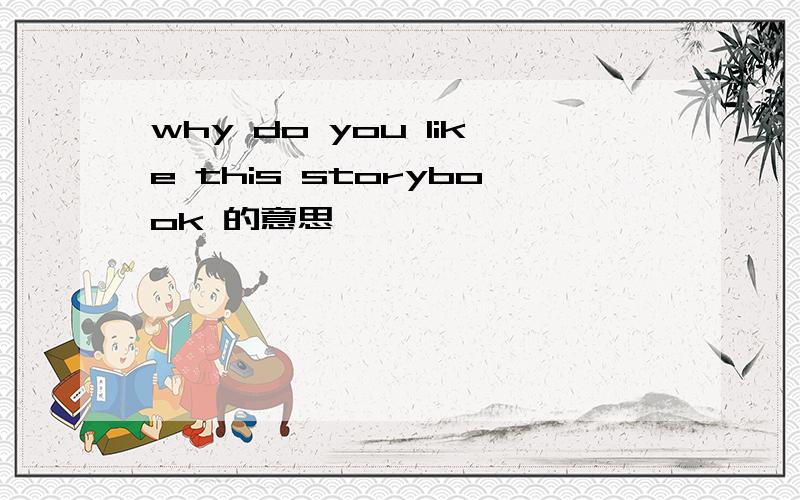 why do you like this storybook 的意思