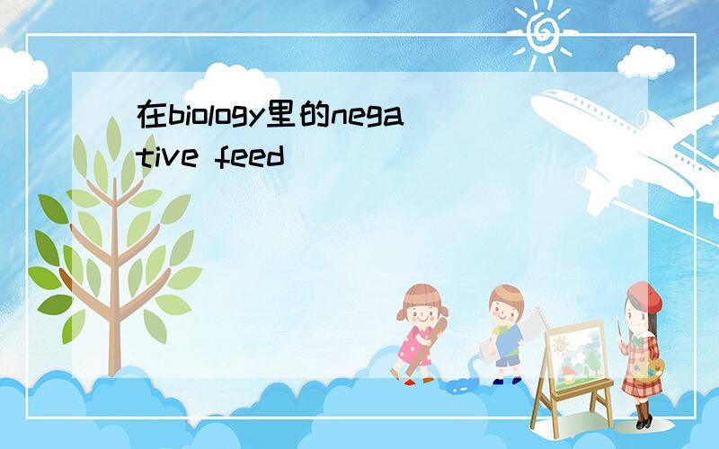 在biology里的negative feed