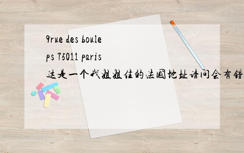 9rue des bouleps 75011 paris这是一个我姐姐住的法国地址请问会有错吗?因为怕单词会写错,请有知道的人能告诉我么还有要怎么写格式呢