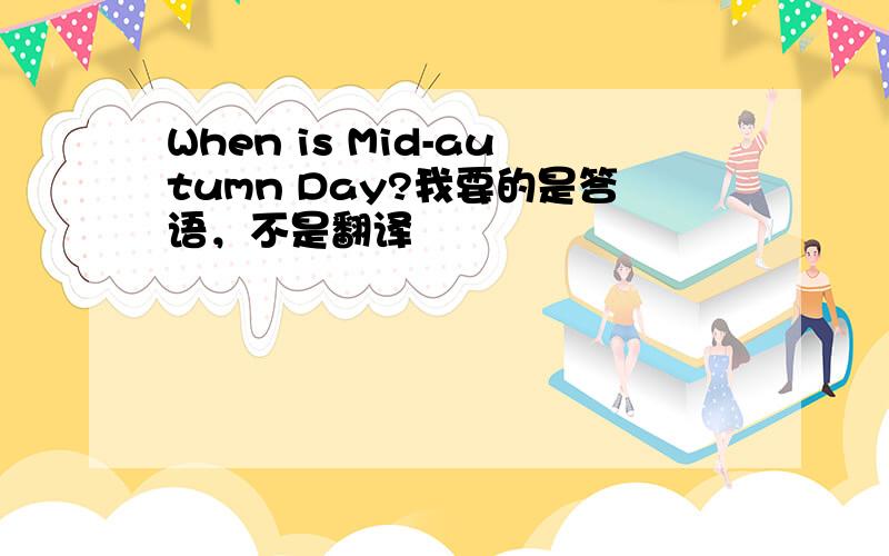 When is Mid-autumn Day?我要的是答语，不是翻译