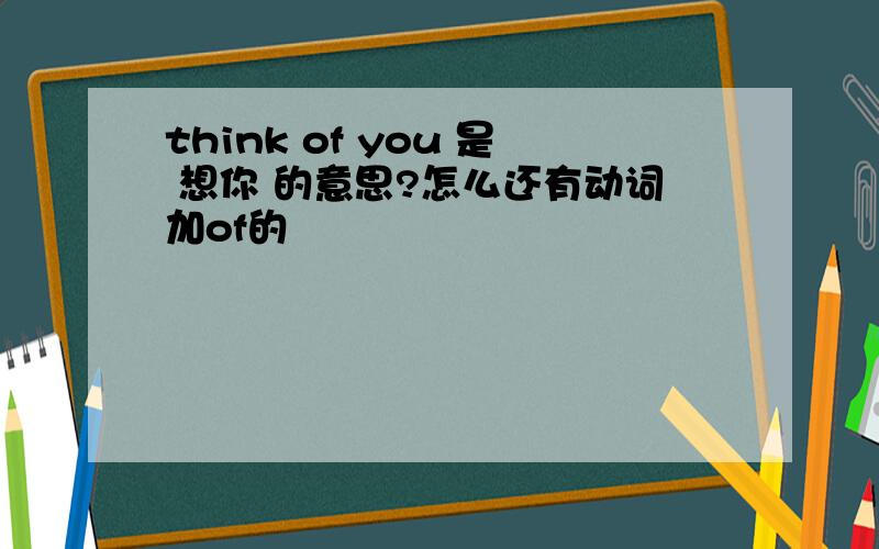 think of you 是 想你 的意思?怎么还有动词加of的