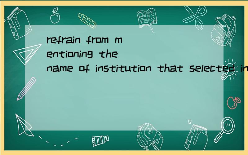 refrain from mentioning the name of institution that selected in any part of the statement啥意思