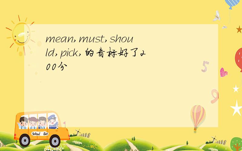 mean,must,should,pick,的音标好了200分