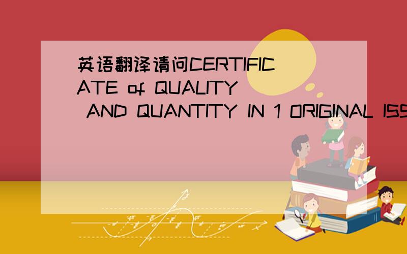 英语翻译请问CERTIFICATE of QUALITY AND QUANTITY IN 1 ORIGINAL ISSUED BY BENEFICIARY 这个是要求受益人提供一份质量数量证明?有没有样本啊?