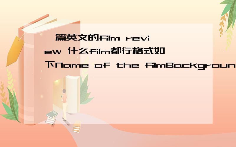 一篇英文的film review 什么film都行格式如下Name of the filmBackground Words and phrases Sentences Film review