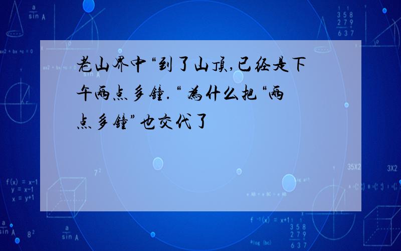 老山界中“到了山顶,已经是下午两点多钟.“ 为什么把“两点多钟”也交代了