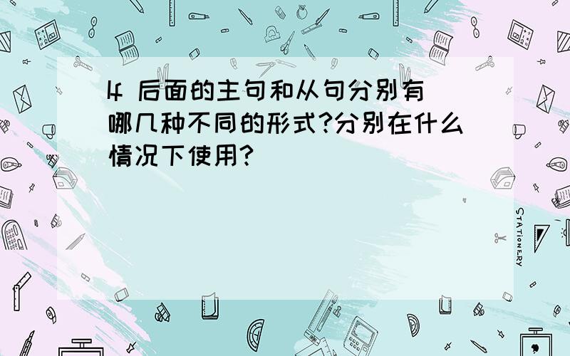 If 后面的主句和从句分别有哪几种不同的形式?分别在什么情况下使用?