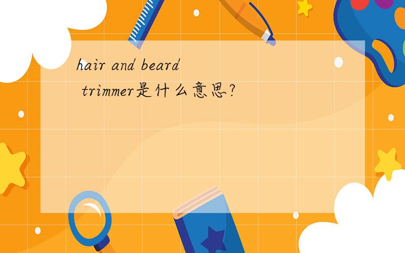 hair and beard trimmer是什么意思?