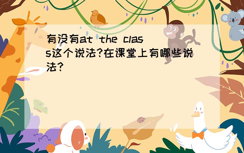 有没有at the class这个说法?在课堂上有哪些说法?