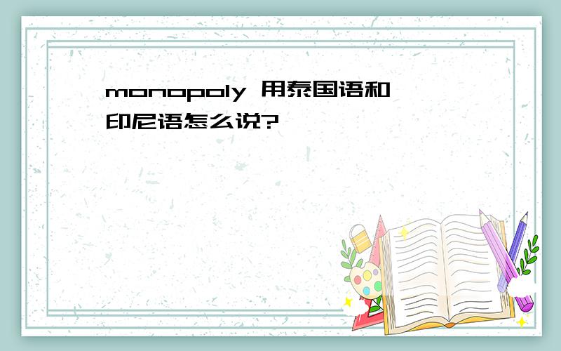 monopoly 用泰国语和印尼语怎么说?