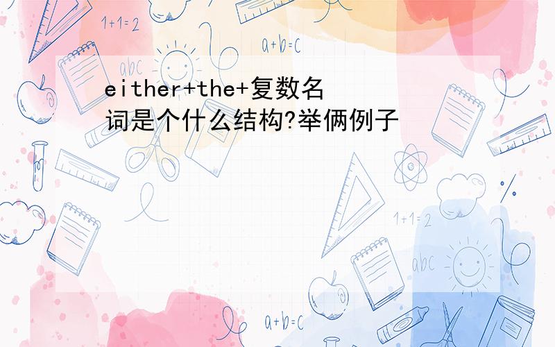 either+the+复数名词是个什么结构?举俩例子