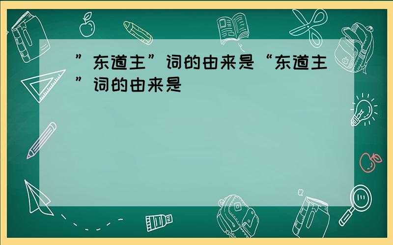 ”东道主”词的由来是“东道主”词的由来是