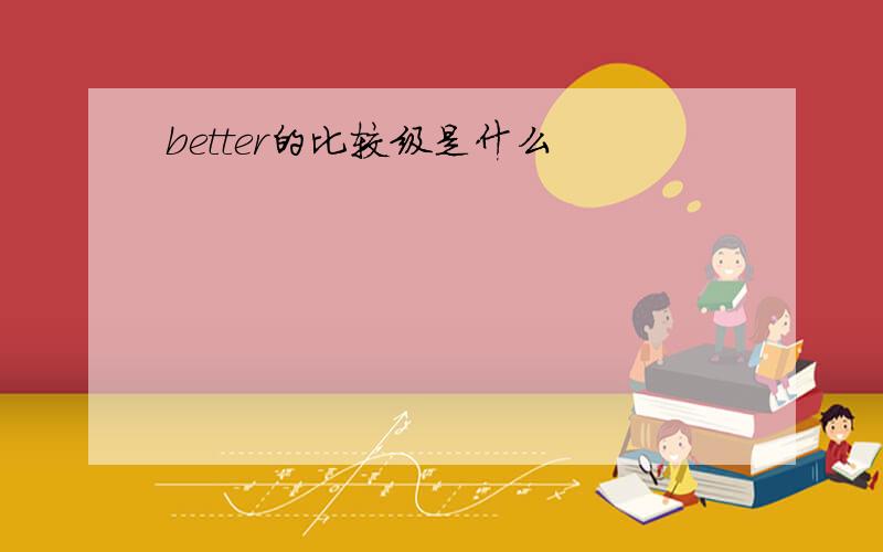 better的比较级是什么