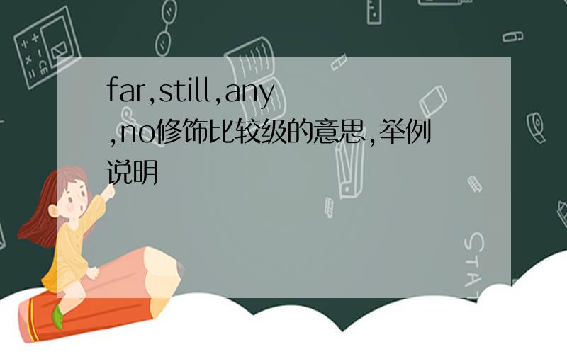 far,still,any ,no修饰比较级的意思,举例说明