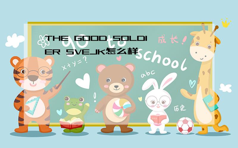 THE GOOD SOLDIER SVEJK怎么样