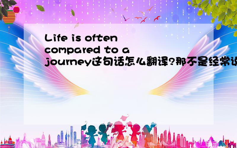 Life is often compared to a journey这句话怎么翻译?那不是经常说compared to=compared with 那这里为什么不可以互换啊？