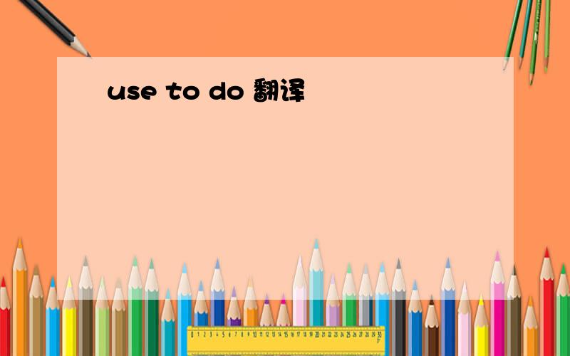 use to do 翻译