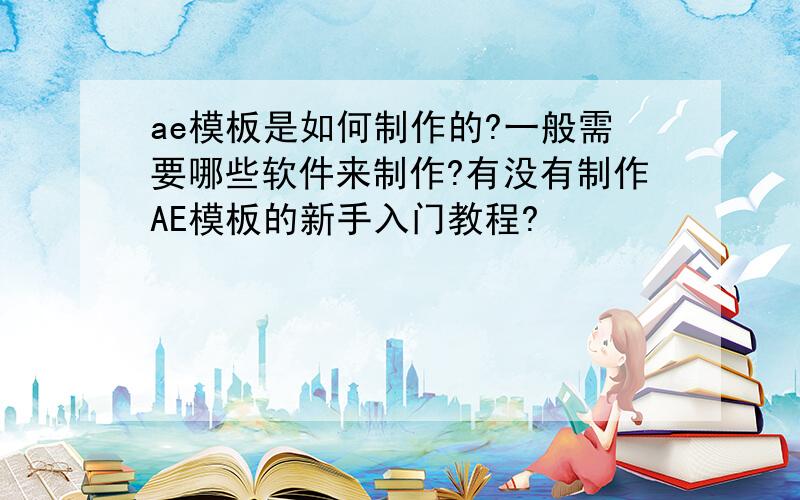 ae模板是如何制作的?一般需要哪些软件来制作?有没有制作AE模板的新手入门教程?