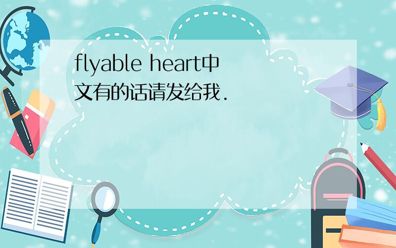 flyable heart中文有的话请发给我.