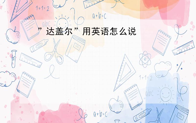 ”达盖尔”用英语怎么说