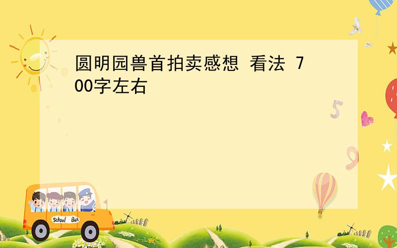 圆明园兽首拍卖感想 看法 700字左右