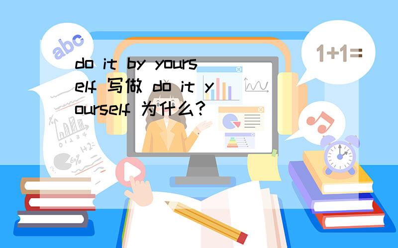 do it by yourself 写做 do it yourself 为什么?