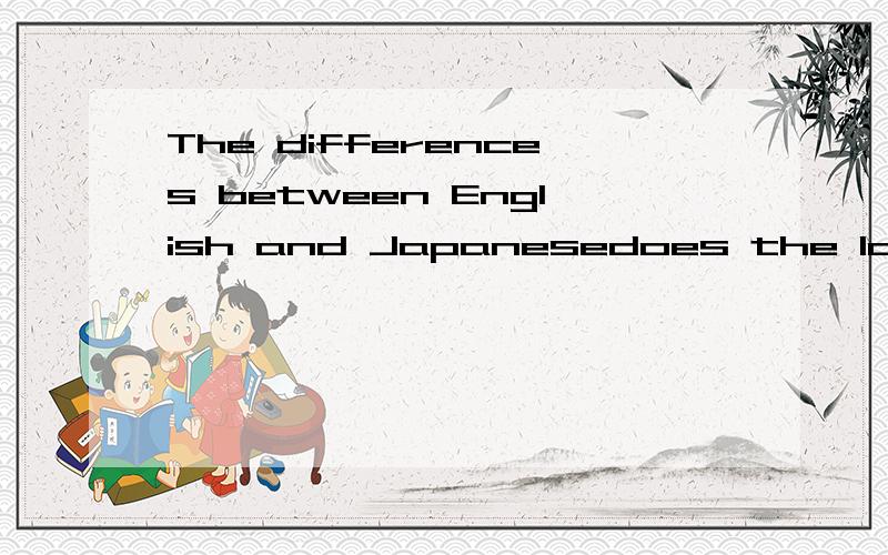 The differences between English and Japanesedoes the language(japanese) have parts of speech?does it have a verb tense system?how are questions formed?are there special language forms to deal with certain groups of people( strangers,faily,or older pe
