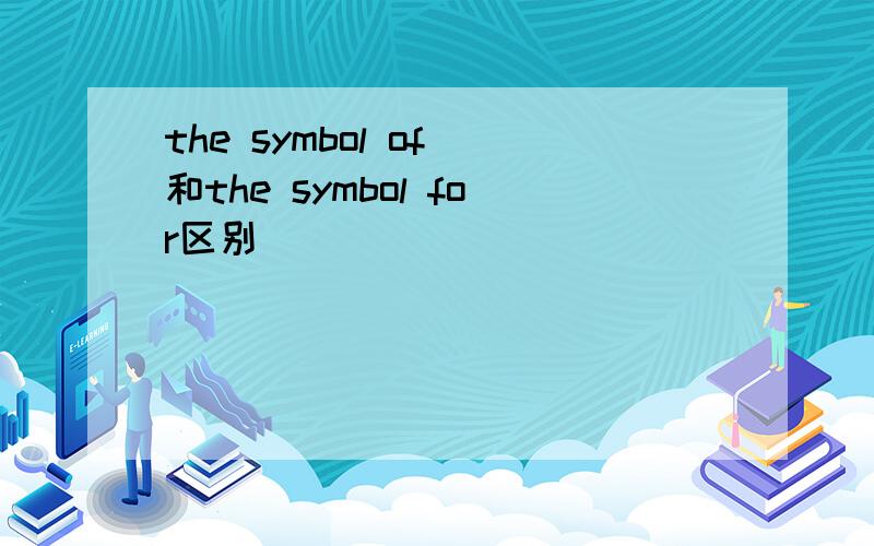 the symbol of 和the symbol for区别