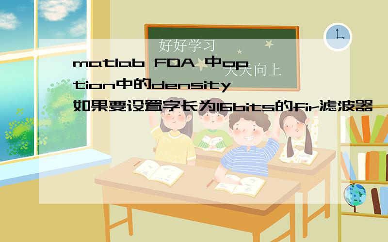 matlab FDA 中option中的density 如果要设置字长为16bits的fir滤波器,在哪设置这一参数?