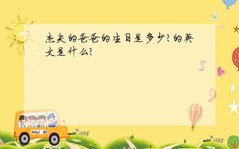 杰夫的爸爸的生日是多少?的英文是什么?